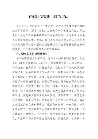 在慰问受灾职工时的讲话