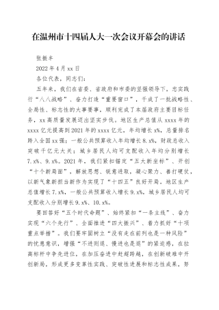 在温州市十四届人大一次会议开幕会的讲话