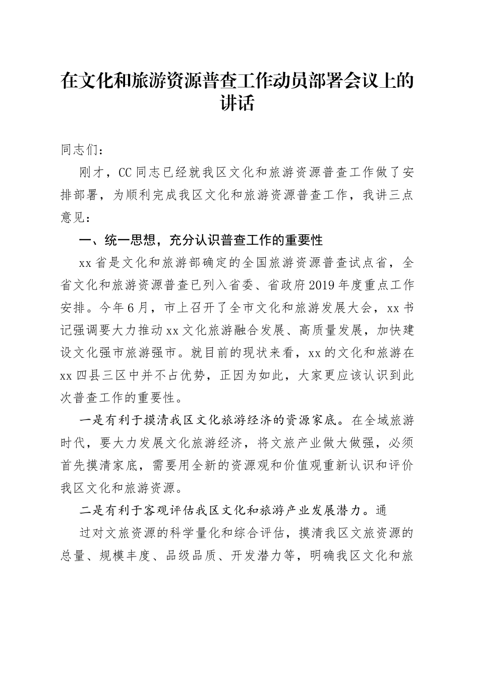 在文化和旅游资源普查工作动员部署会议上的讲话_第1页