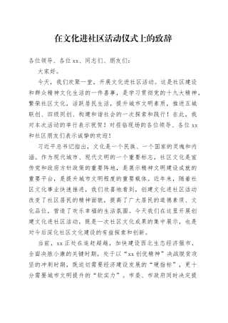 在文化进社区活动仪式上的致辞