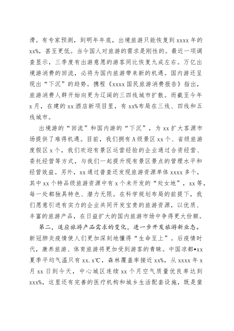 在文化旅游节招商引资推介会上的致辞_第2页