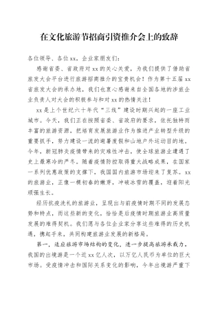 在文化旅游节招商引资推介会上的致辞