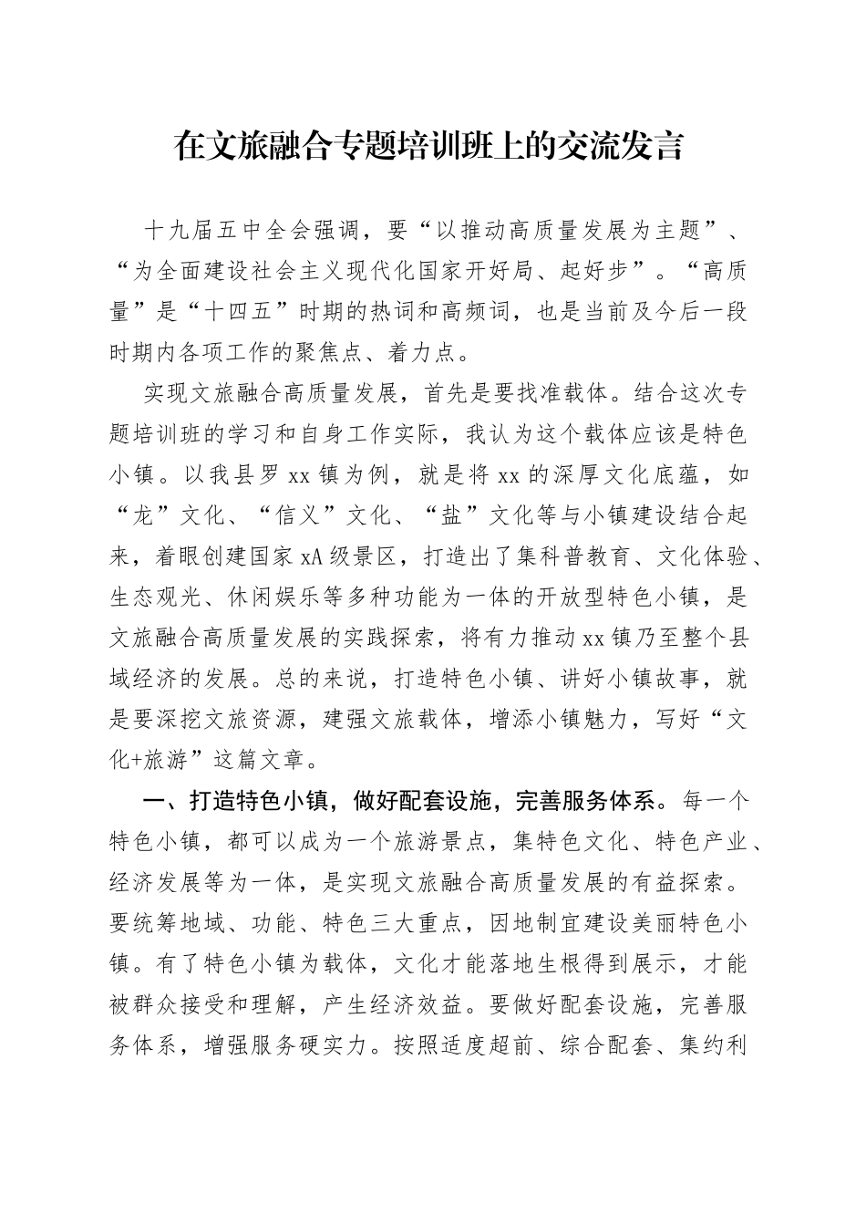 在文旅融合专题培训班上的交流发言_第1页