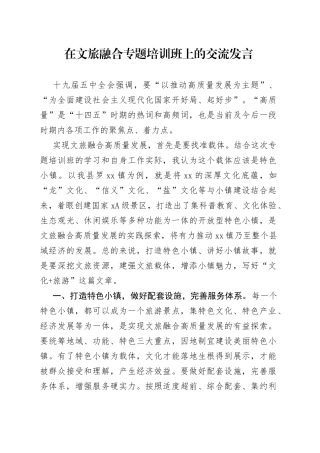 在文旅融合专题培训班上的交流发言
