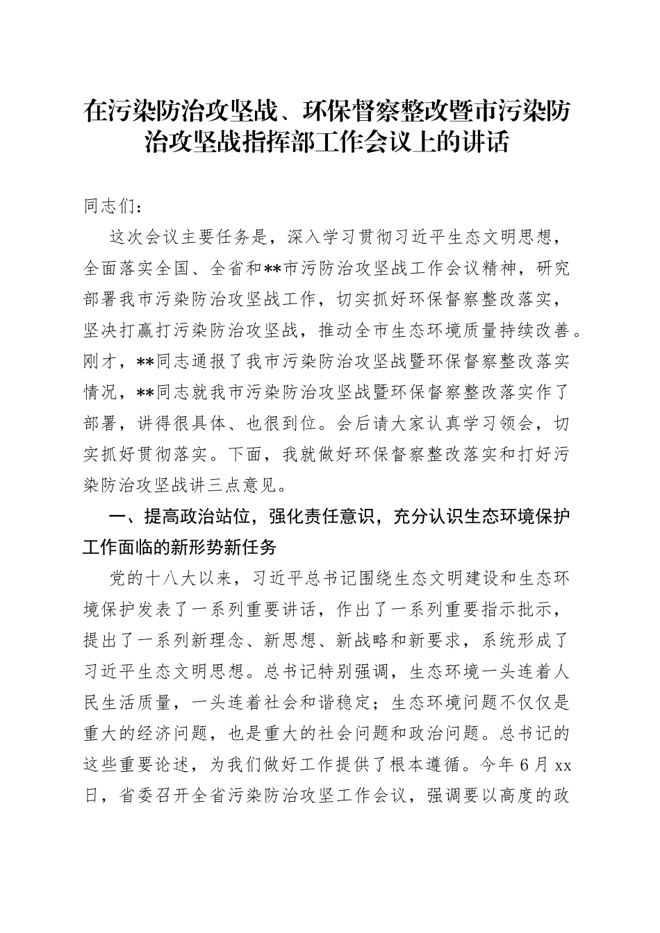 在污染防治攻坚战、环保督察整改暨市污染防治攻坚战指挥部工作会议上的讲话_第1页