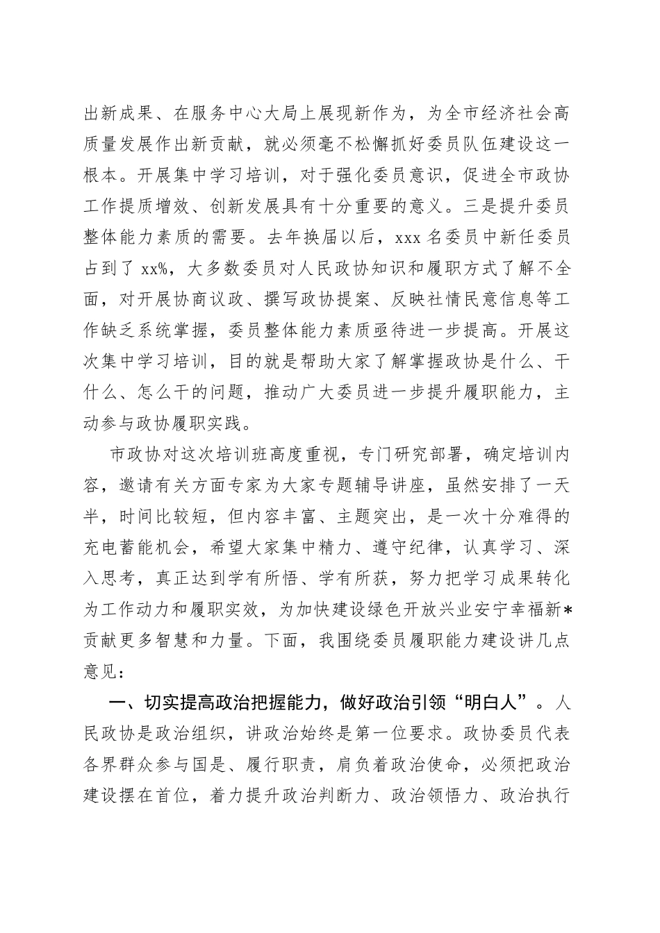 在五届市政协委员培训班开班式上的讲话_第2页