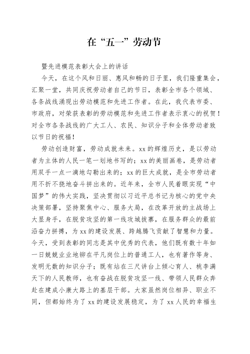 在五一劳动节暨先进模范表彰大会上的讲话_第1页