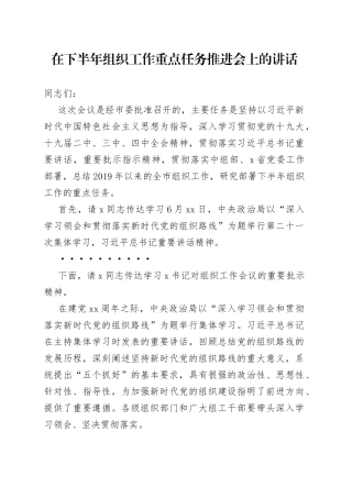 在下半年组织工作重点任务推进会上的讲话