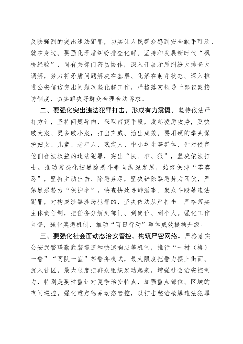 在夏季治安打击整治“百日行动”誓师大会上的讲话_第2页