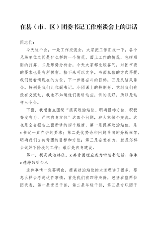 在县（市、区）团委书记工作座谈会上的讲话（1）