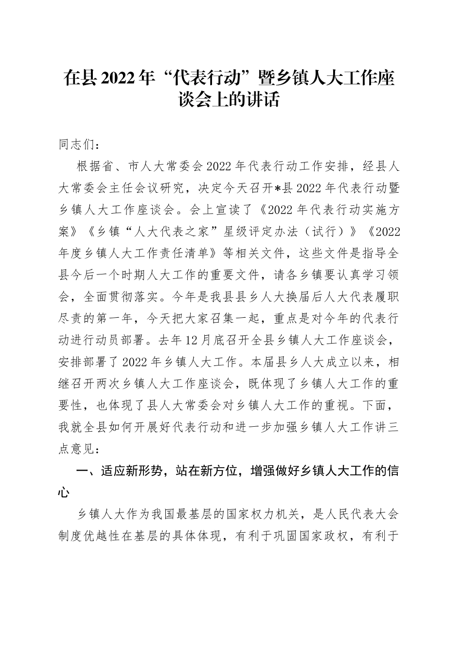 在县2022年“代表行动”暨乡镇人大工作座谈会上的讲话_第1页