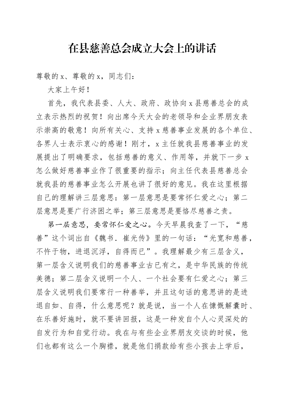 在县慈善总会成立大会上的讲话（1）_第1页