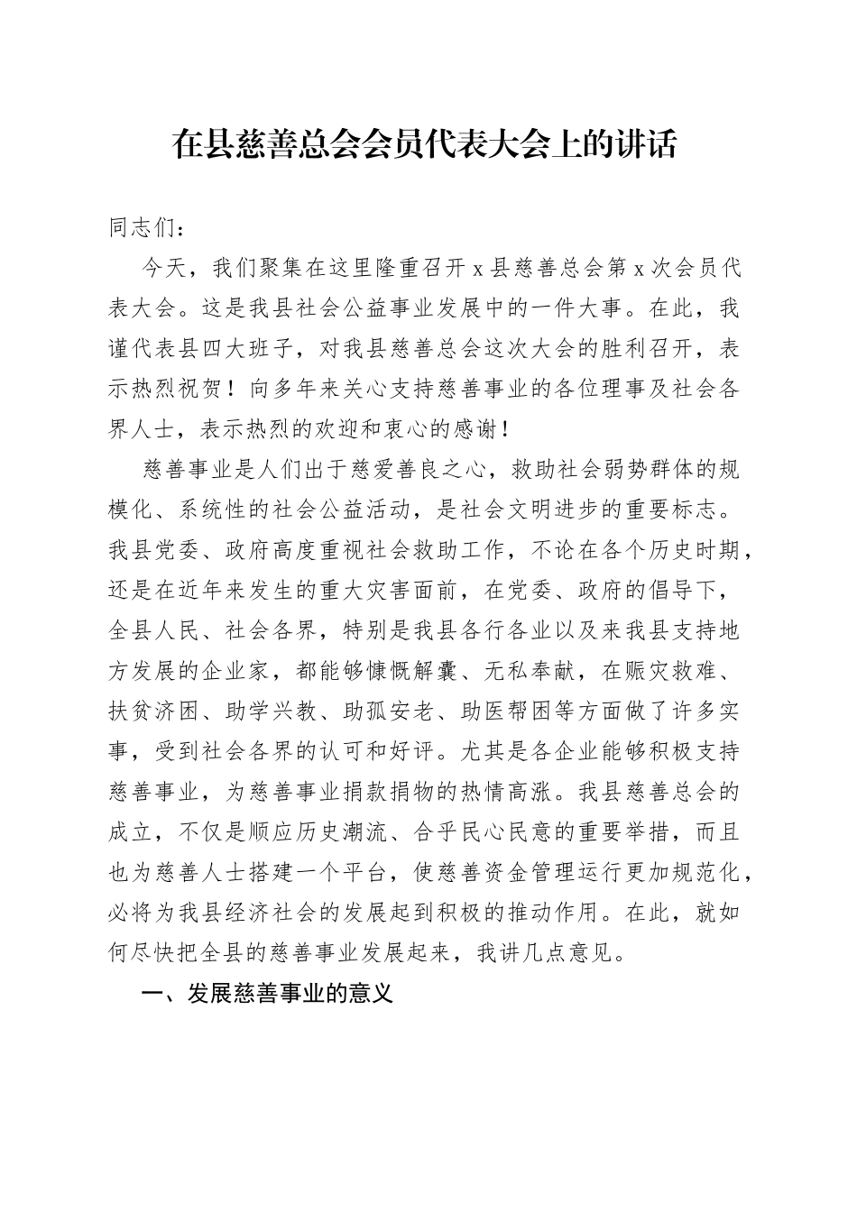 在县慈善总会会员代表大会上的讲话_第1页