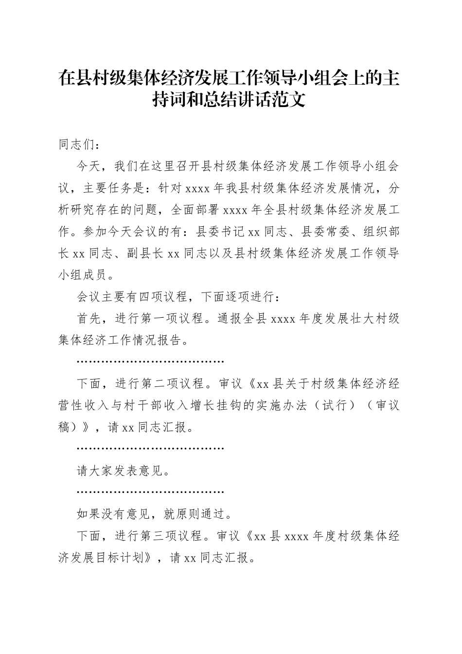 在县村级集体经济发展工作领导小组会上的主持词和总结讲话_第1页
