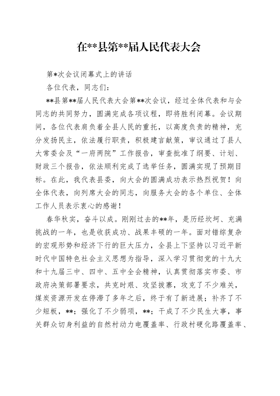 在县第届人民代表大会第次会议闭幕式上的讲话_第1页