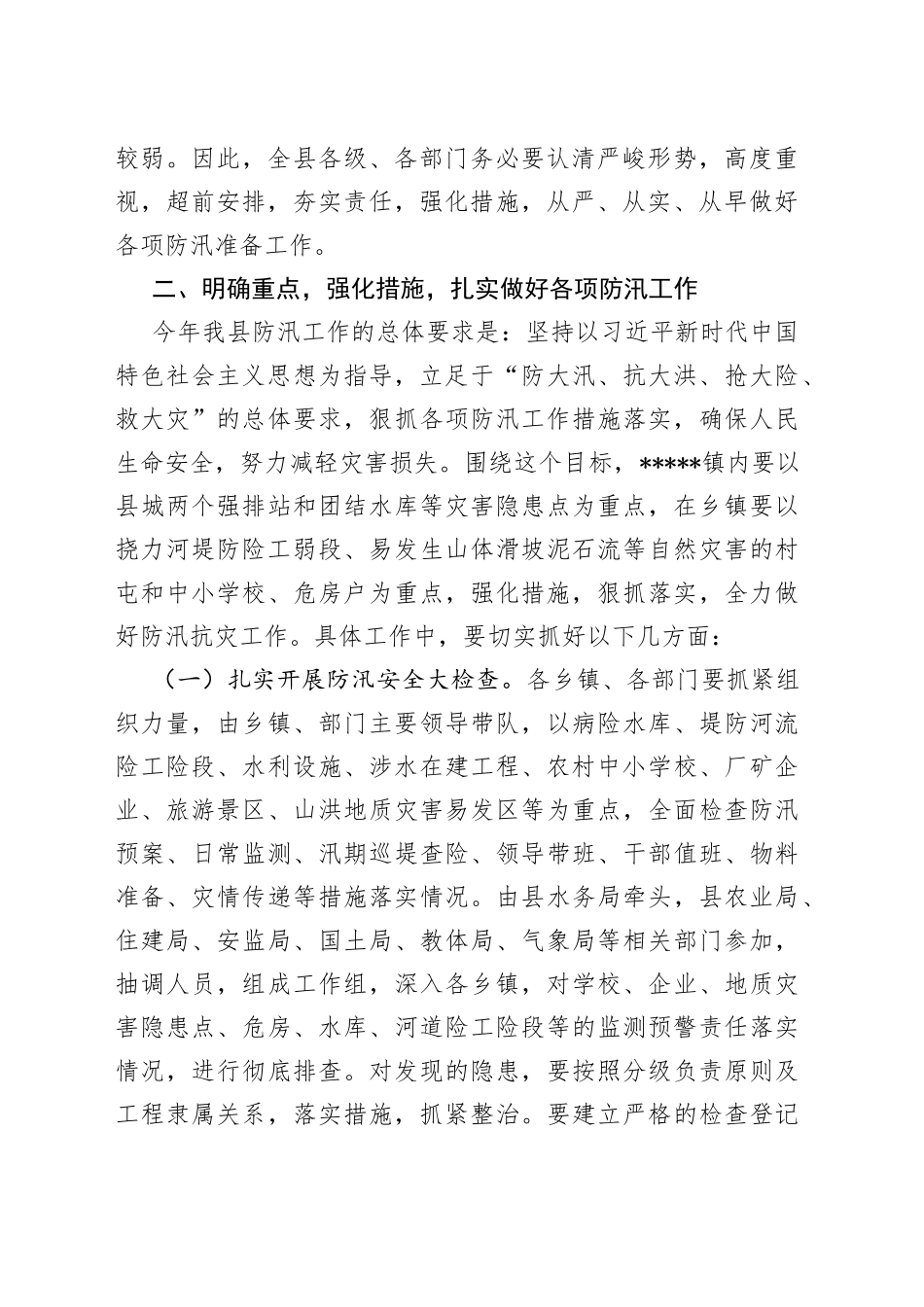 在县防汛工作会议上的讲话（1）_第2页