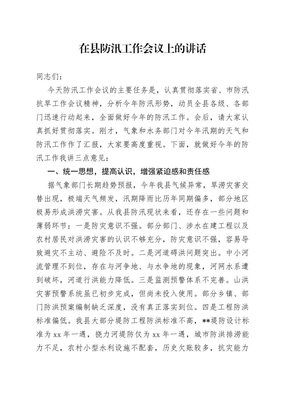 在县防汛工作会议上的讲话_第1页