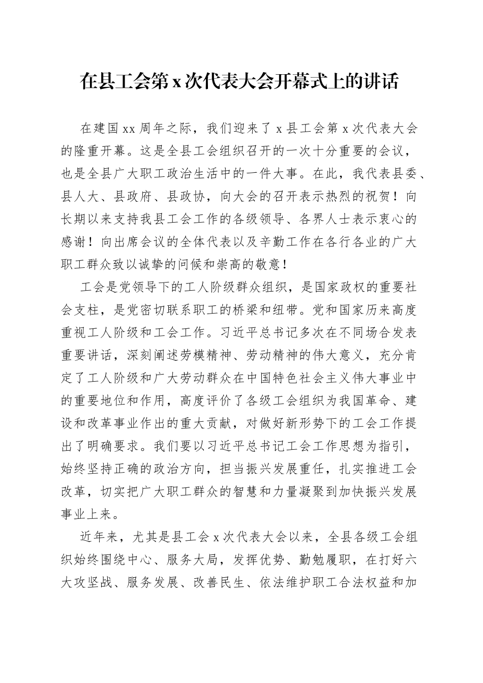 在县工会第X次代表大会开幕式上的讲话_第1页