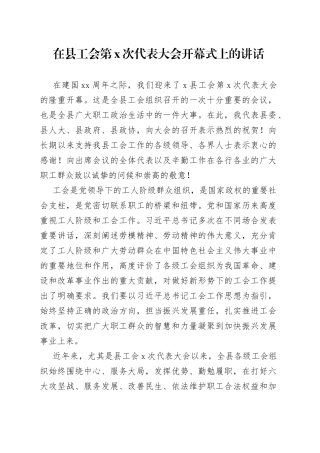 在县工会第X次代表大会开幕式上的讲话
