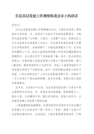 在县基层党建工作观摩推进会议上的讲话