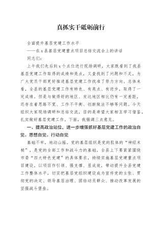 在县基层党建重点项目总结交流会上的讲话