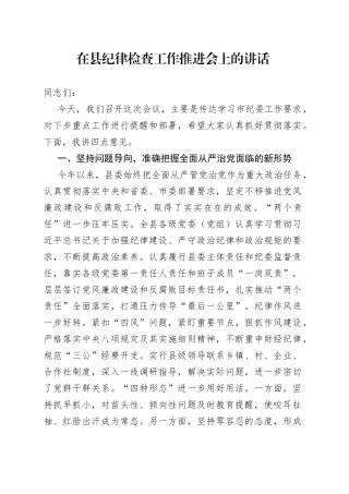 在县纪律检查工作推进会上的讲话