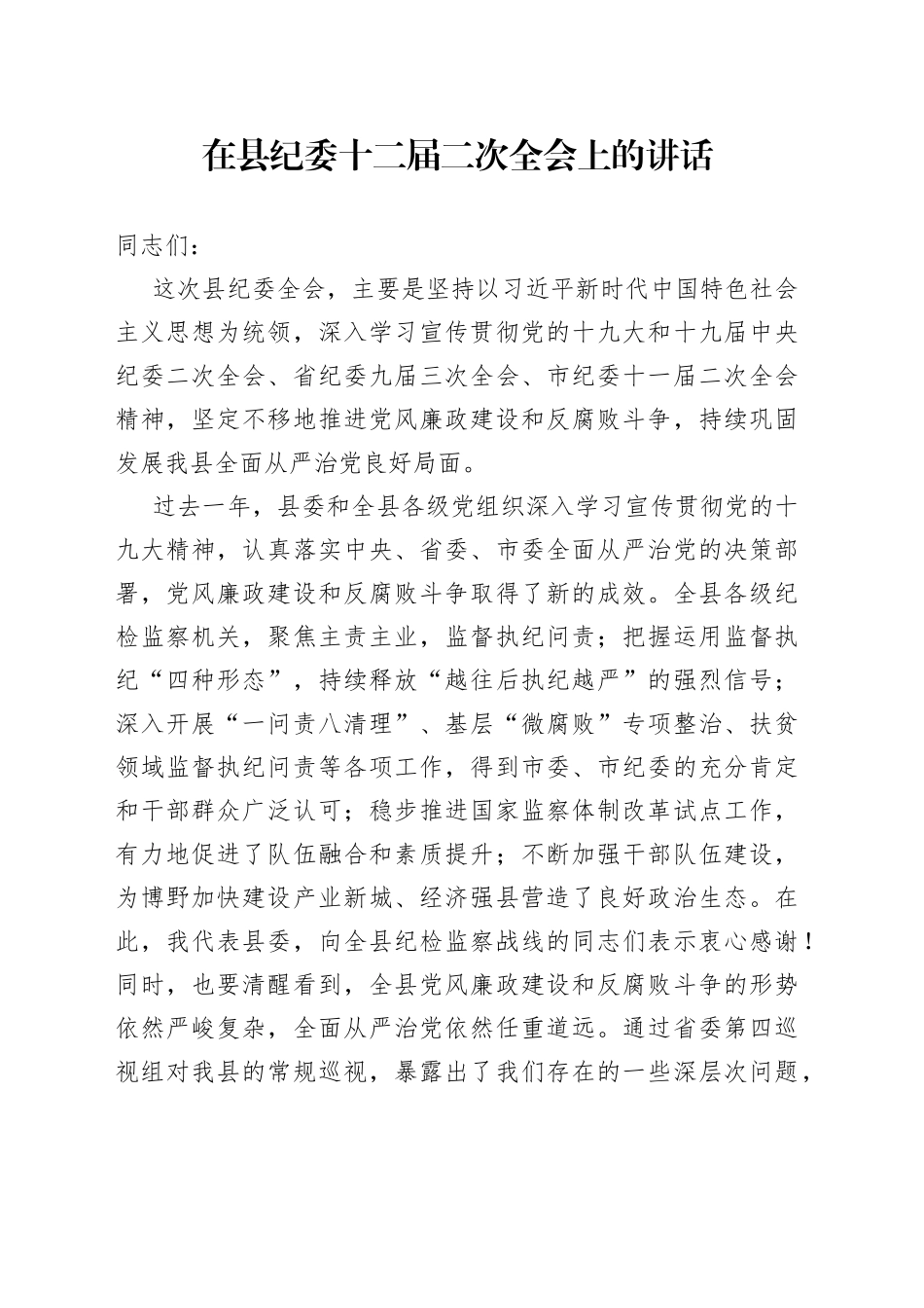 在县纪委十二届二次全会上的讲话_第1页