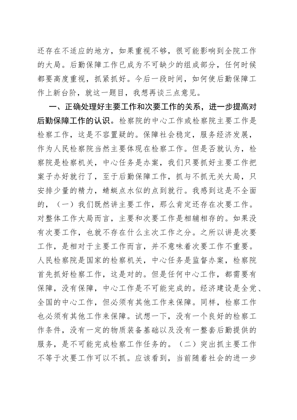 在县检察院后勤保障工作会议上的讲话（1）_第2页