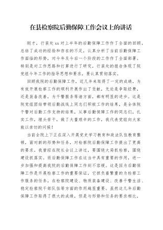 在县检察院后勤保障工作会议上的讲话