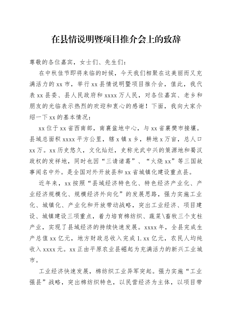 在县情说明暨项目推介会上的致辞_第1页