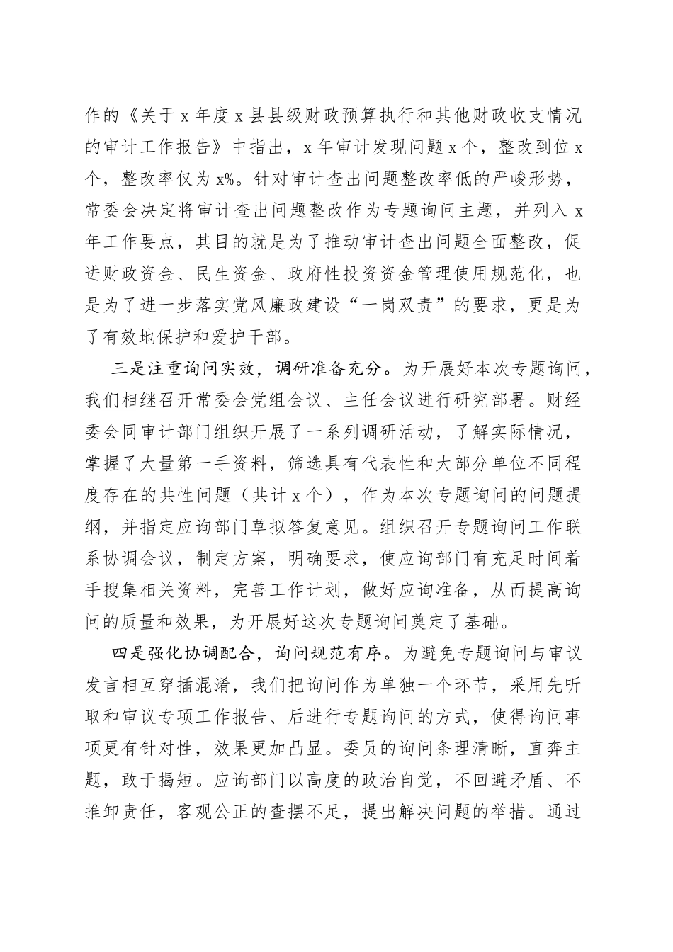 在县人大常委会审计查出问题整改专题询问会上的讲话_第2页