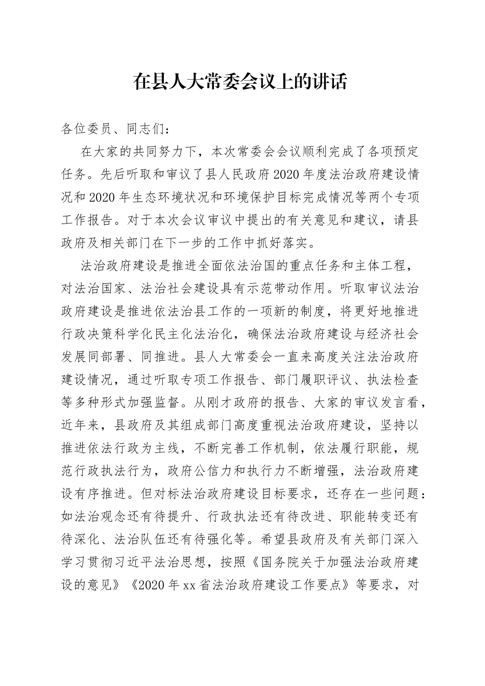 在县人大常委会议上的讲话_第1页