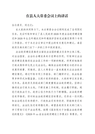在县人大常委会议上的讲话