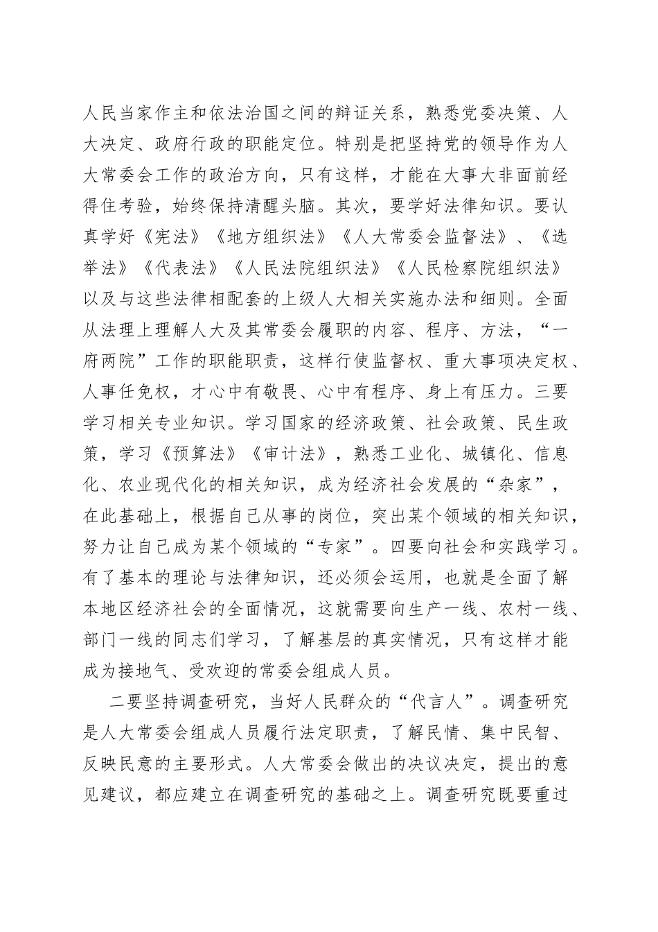 在县人大常委会专题党课上的讲话_第2页