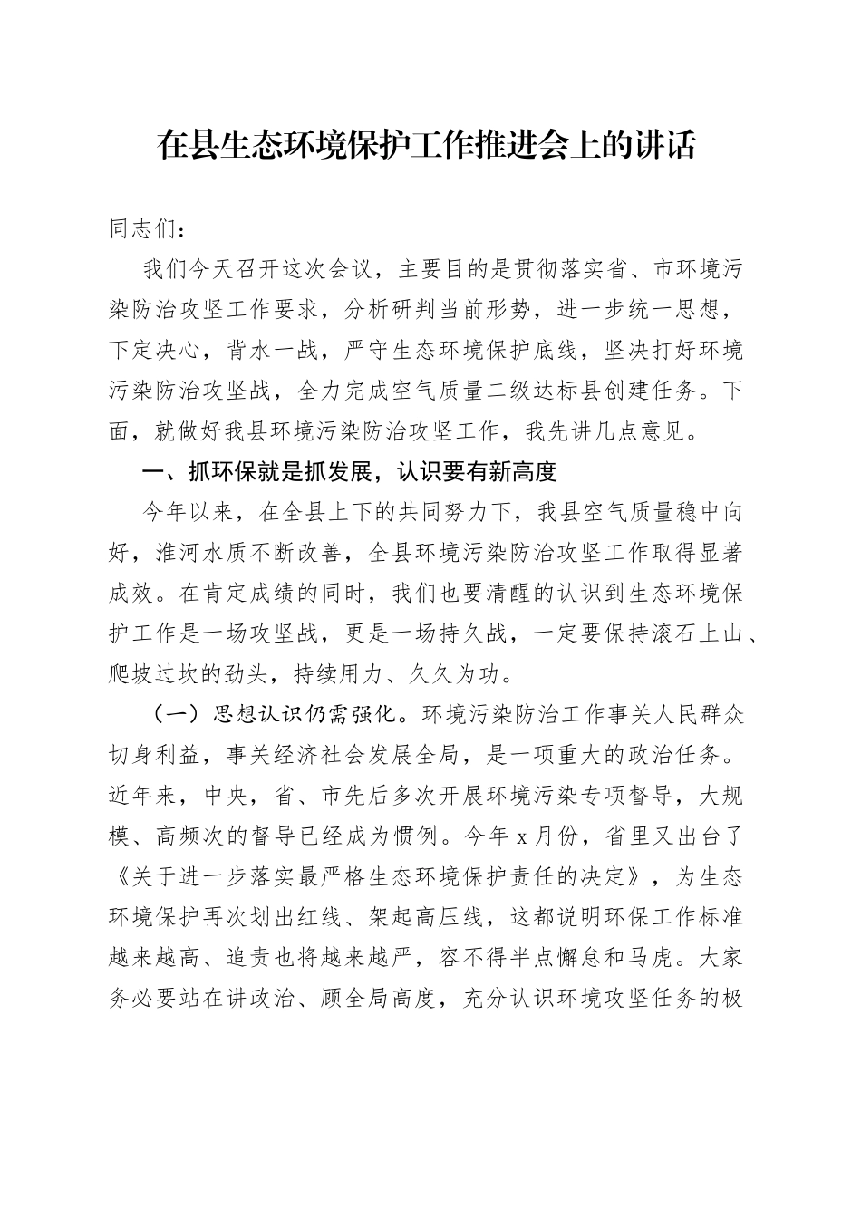 在县生态环境保护工作推进会上的讲话_第1页