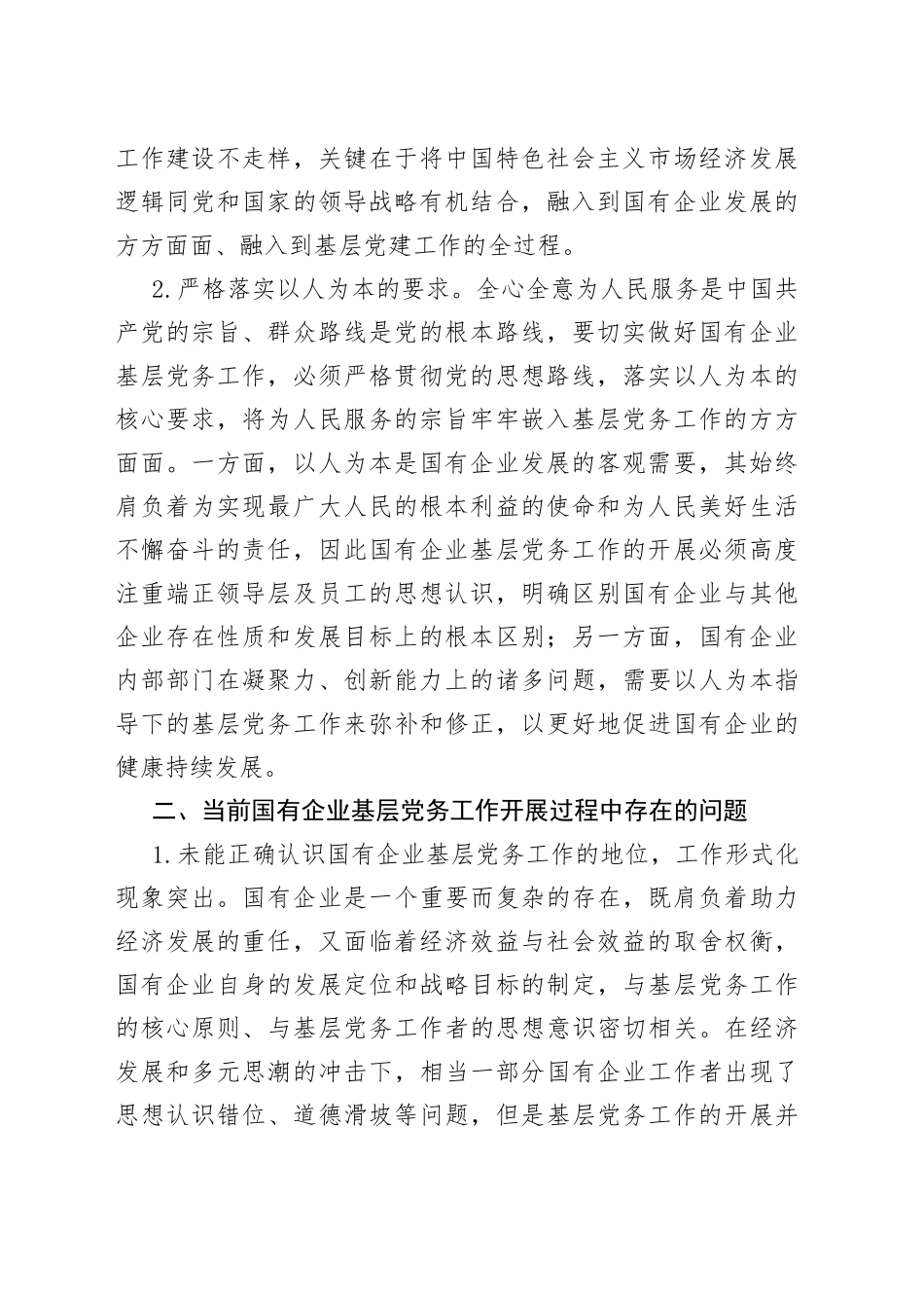 做好企业基层党务工作的思考与对策（集团公司）_第2页