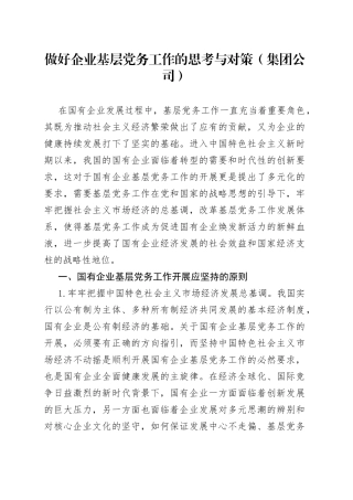 做好企业基层党务工作的思考与对策（集团公司）