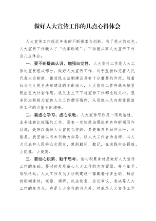 做好人大宣传工作的几点心得体会