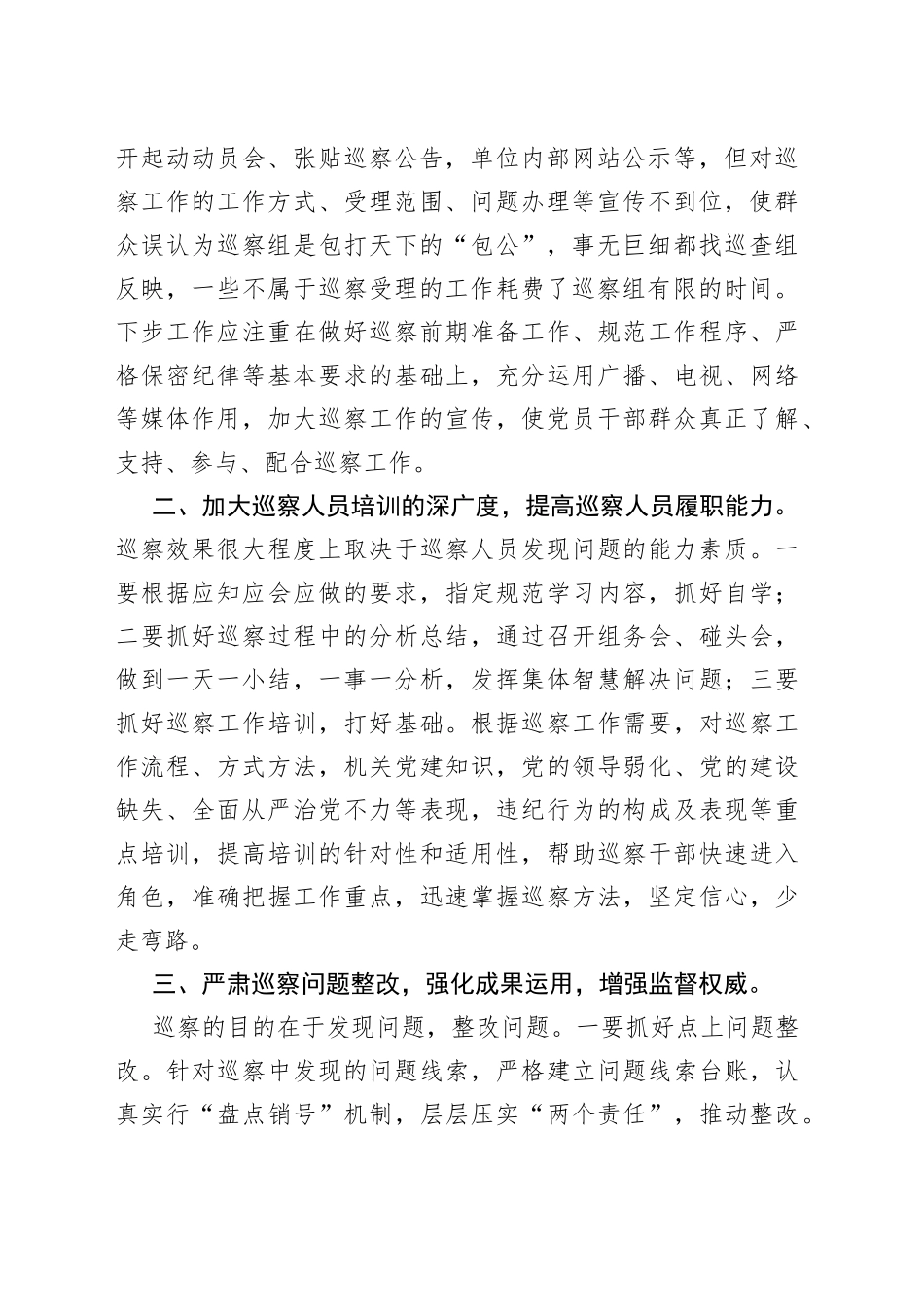 做好市县巡察的几点建议(1)_第2页