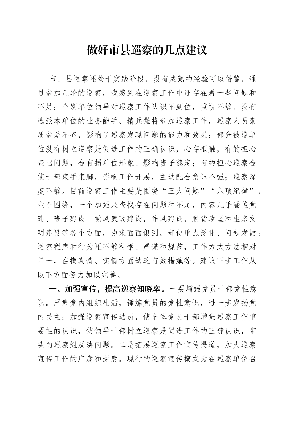 做好市县巡察的几点建议_第1页