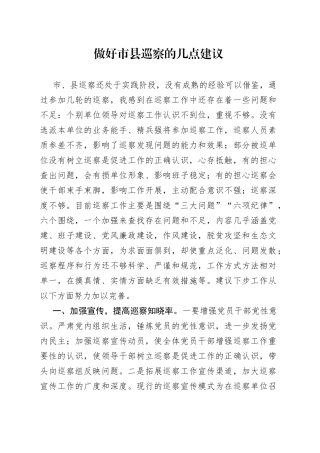 做好市县巡察的几点建议