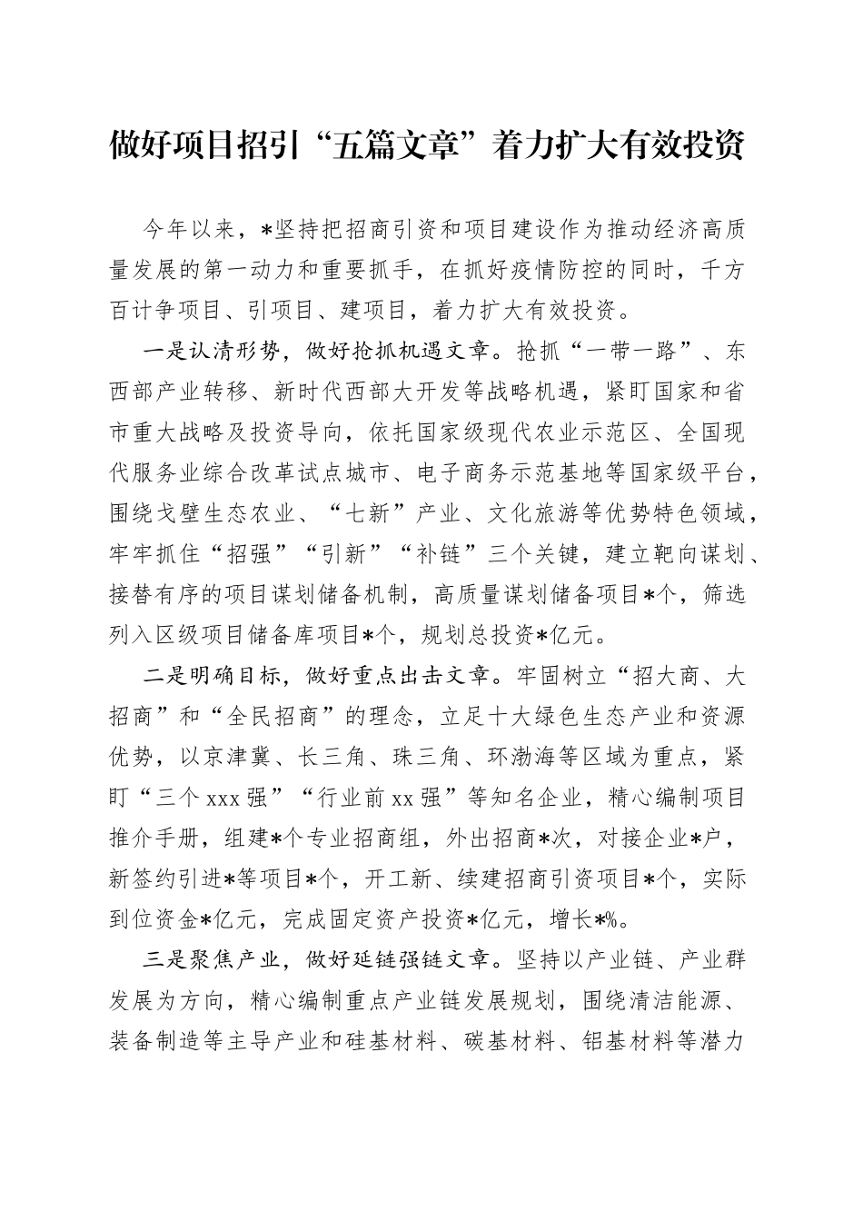 做好项目招引“五篇文章”着力扩大有效投资_第1页