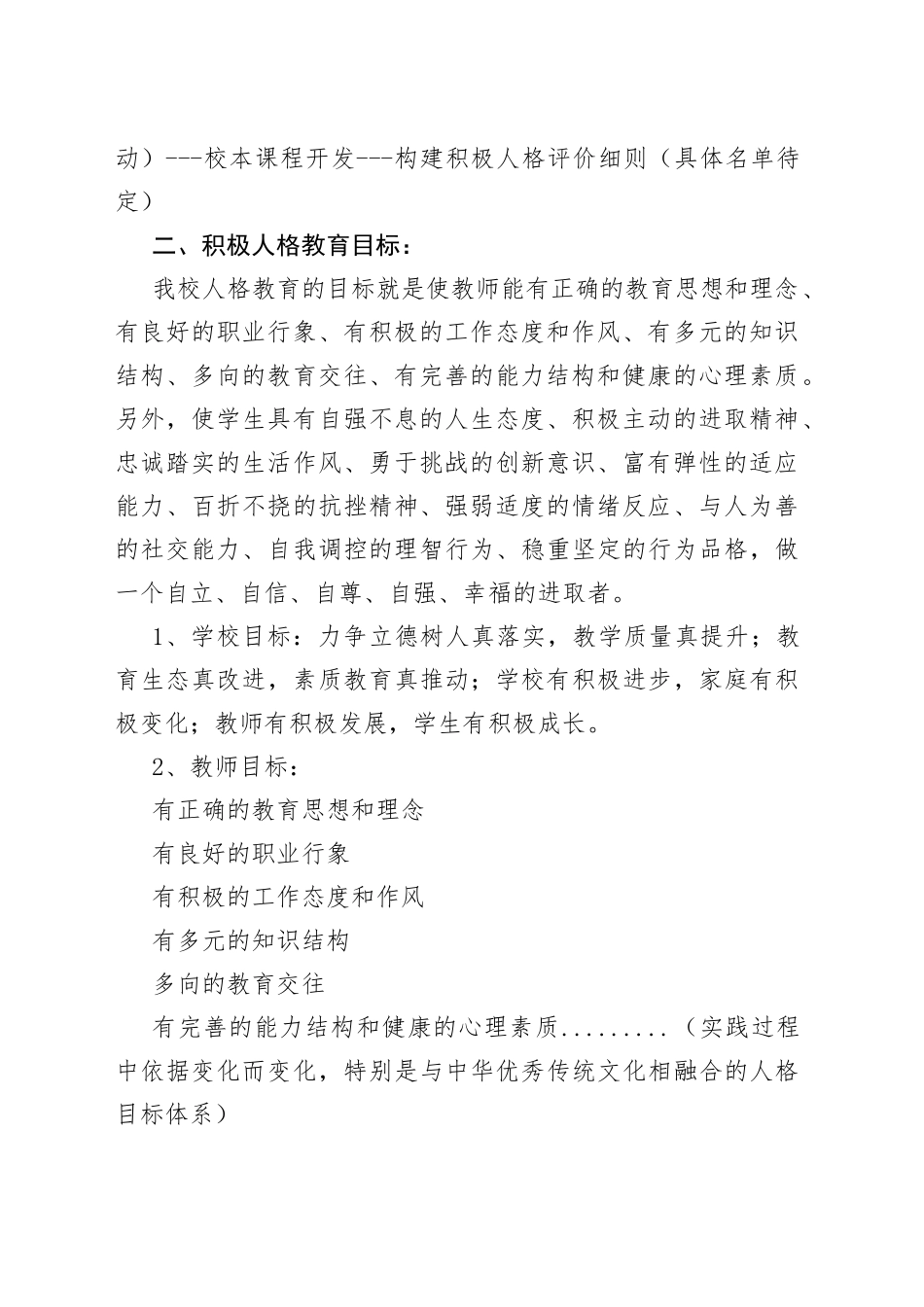 做积极人、积极育人、育积极人小学积极人格教育实施方案_第2页