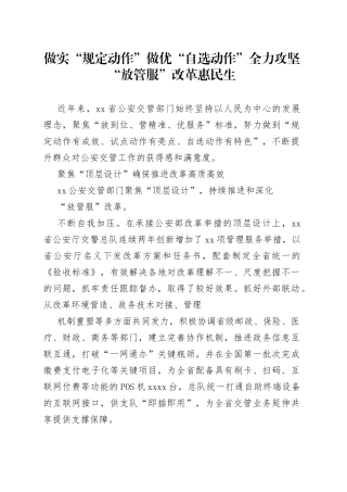 做实“规定动作”做优“自选动作”全力攻坚“放管服”改革惠民生