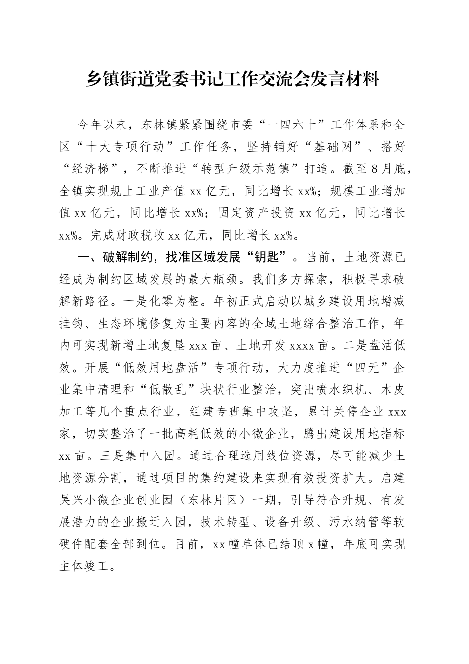 乡镇街道党委书记工作交流会发言材料_第1页