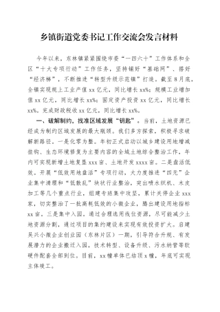 乡镇街道党委书记工作交流会发言材料