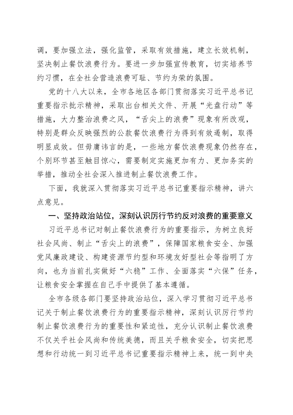 在全市加强粮食安全制止餐饮浪费动员会议上的讲话_第2页