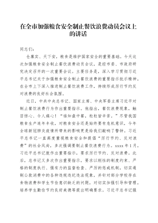 在全市加强粮食安全制止餐饮浪费动员会议上的讲话