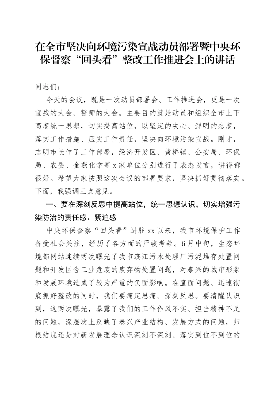 在全市坚决向环境污染宣战动员部署暨中央环保督察“回头看”整改工作推进会上的讲话_第1页