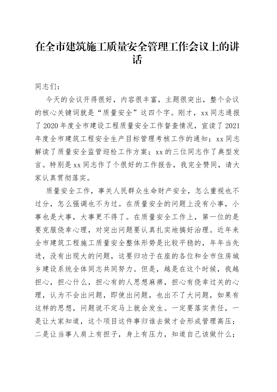 在全市建筑施工质量安全管理工作会议上的讲话_第1页
